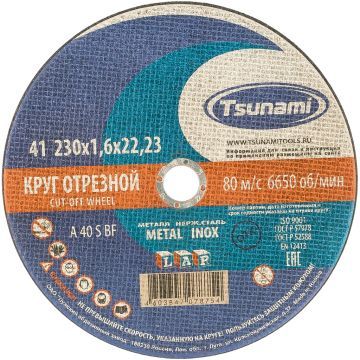 Диск отрез. металл 230х2.0х22,23 (A36Q-BF T41) Диск отрез. металл 230х2.0х22,23 (A36Q-BF T41)